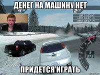 денег на машину нет придется играть