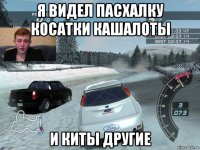 я видел пасхалку косатки кашалоты и киты другие