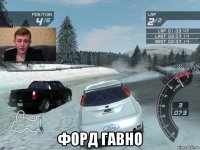  форд гавно