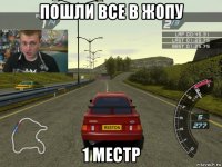 пошли все в жопу 1 местр