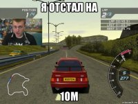 я отстал на 1ом