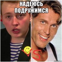 надеюсь подружимся 