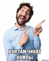  вон там чинят компы