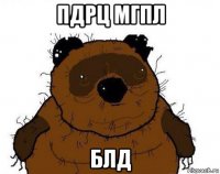 пдрц мгпл блд