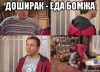 доширак - еда бомжа 