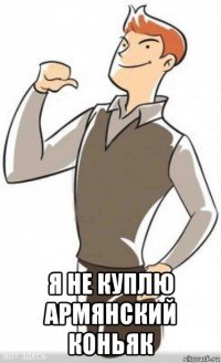  я не куплю армянский коньяк