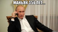 маньяк 356 лет... 