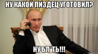 ну какой пиздец уготовил? ну бл*ть!!!