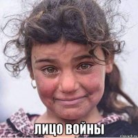  лицо войны