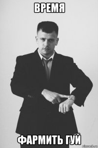 время фармить гуй