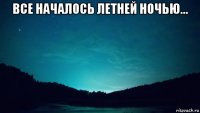все началось летней ночью... 