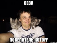 сева повелитель котoff