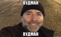 вудман вудман