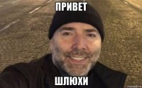 привет шлюхи