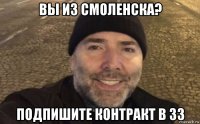 вы из смоленска? подпишите контракт в 33