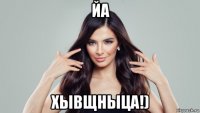 йа хывщныца!)