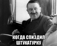  когда спиздил штукатурку