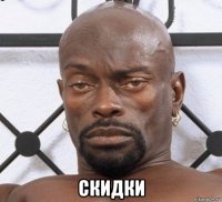  скидки