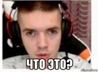  что это?