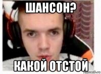 шансон? какой отстой