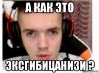 а как это эксгибицанизи ?