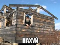  нахуй