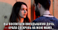 вы воспитали никудышную дочь, — орала свекровь на мою маму…