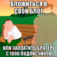 вложиться в свой блог или заплатить блогеру с 100к подписчиков