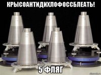 крысоантидихлофоссблеать! 5 фляг