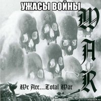 ужасы войны 
