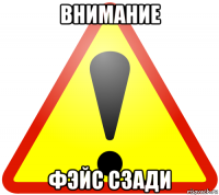 внимание фэйс сзади