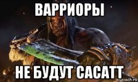 варриоры не будут сасатт