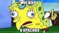 нежно и красиво