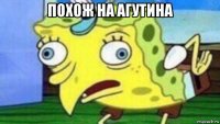 похож на агутина 