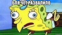 бля чет развалило 