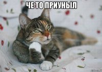 че то приуныл 