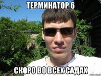 терминатор 6 скоро во всех садах