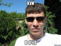 хуй в очо
