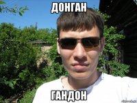 донган гандон