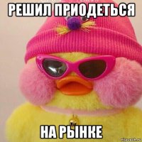 решил приодеться на рынке