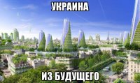 украина из будущего