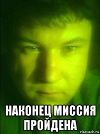  наконец миссия пройдена