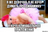 я же девочка, я не хочу думать про динамику я хочу кликабельное приложение