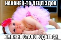 наконец-то децл здох и можно стало родиться