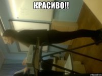 красиво!! 