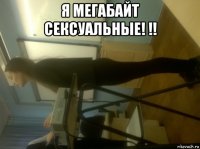 я мегабайт сексуальные! !! 