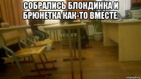 собрались блондинка и брюнетка как-то вместе. 