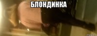 блондинка 