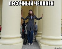 песочный человек 