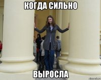 когда сильно выросла